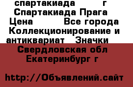 12.1) спартакиада : 1986 г - Спартакиада Прага › Цена ­ 289 - Все города Коллекционирование и антиквариат » Значки   . Свердловская обл.,Екатеринбург г.